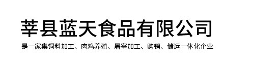 山东省蓝天食品有限公司